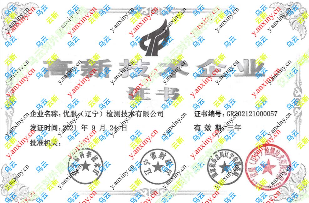 高新技术企业证书(2021)