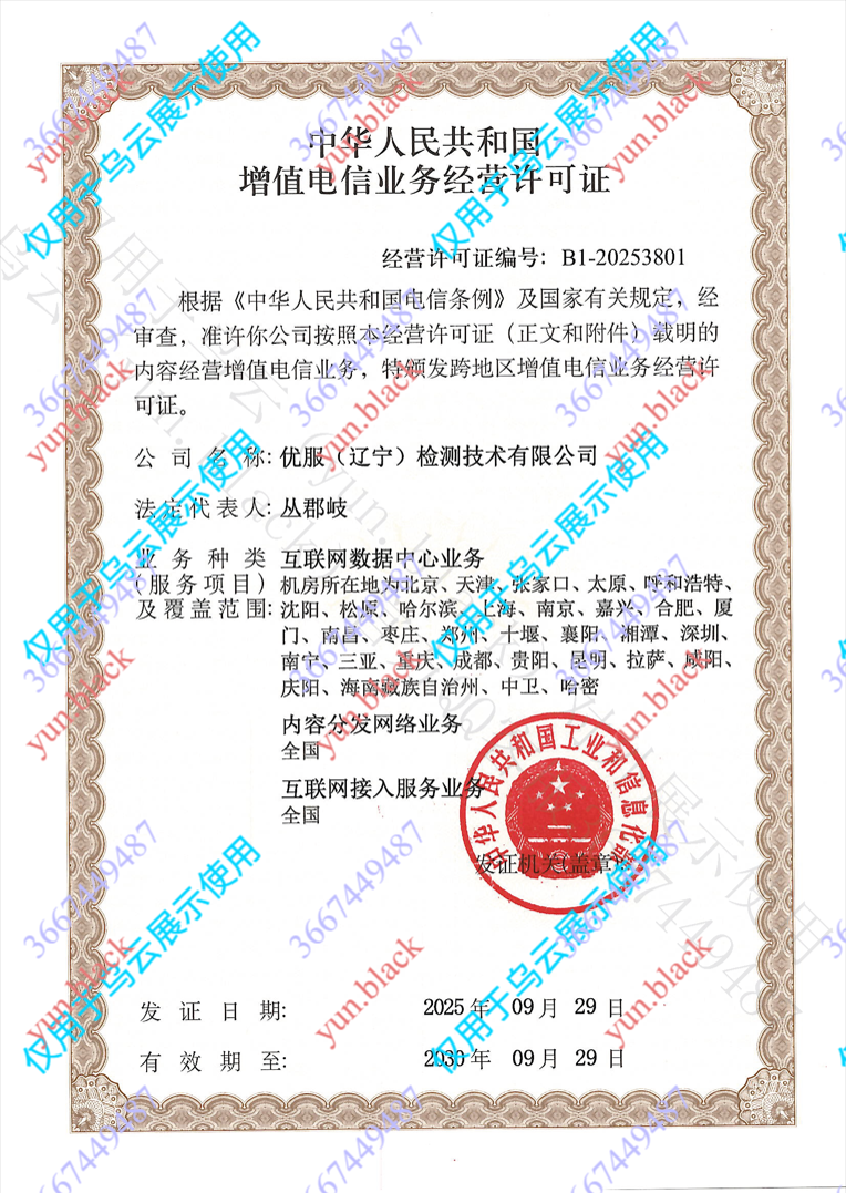 增值电信业务经营许可证