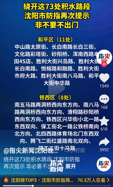 沈阳市73处积水路段提示