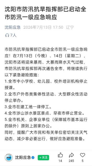 沈阳市防汛一级应急响应通告